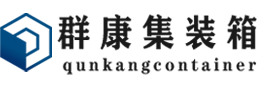 松溪集装箱 - 松溪二手集装箱 - 松溪海运集装箱 - 群康集装箱服务有限公司